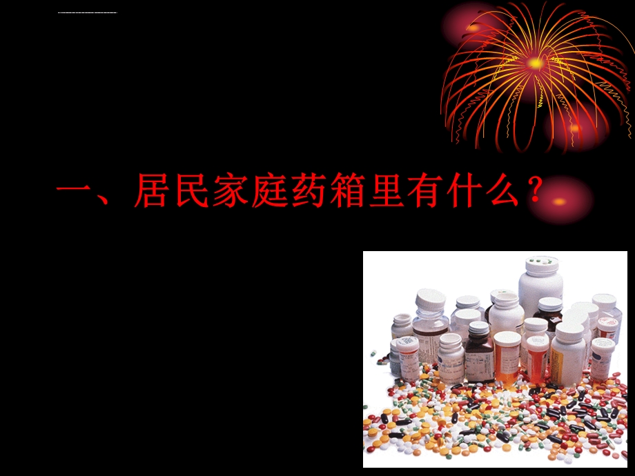 家庭常备药物ppt课件.ppt_第2页