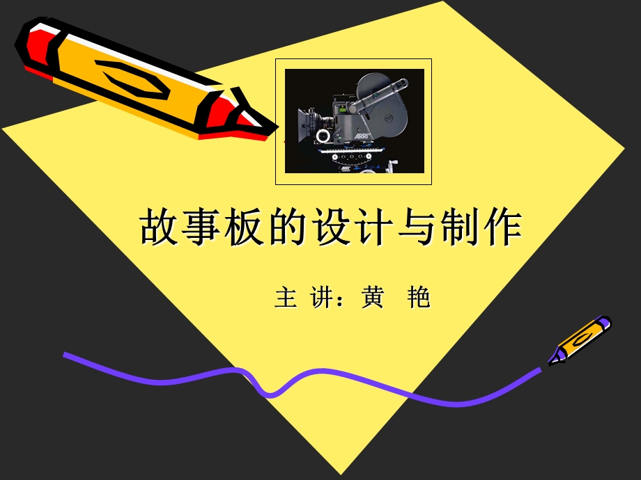 故事板的设计制作ppt课件.ppt_第1页