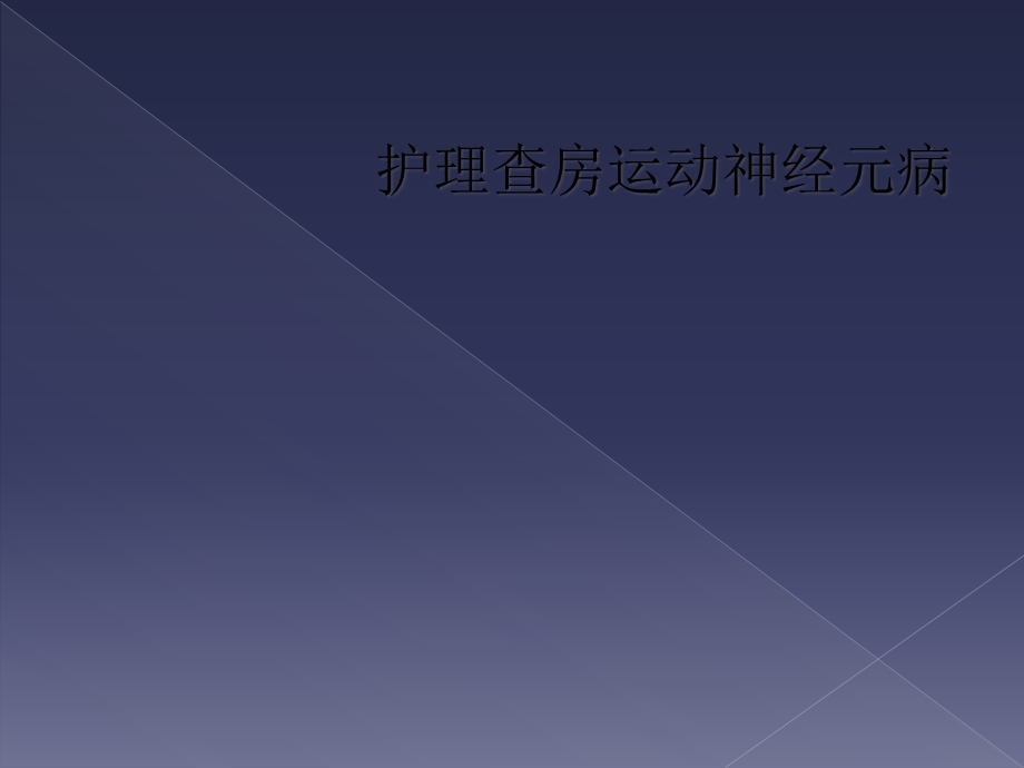 护理查房运动神经元病课件.ppt_第1页