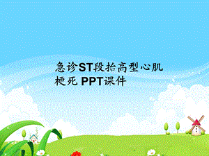 急诊ST段抬高型心肌梗死课件.ppt