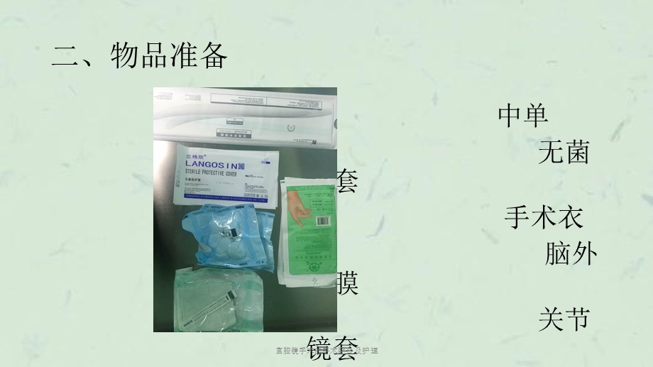 宫腔镜手术的手术配合及护理课件.ppt_第3页