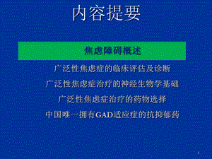 广泛性焦虑的药物治疗及临床经验课件.ppt