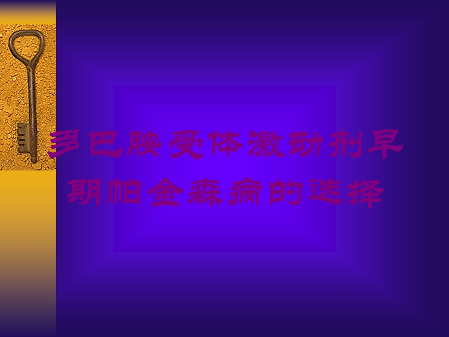 多巴胺受体激动剂早期帕金森病的选择培训课件.ppt_第1页