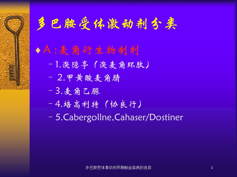 多巴胺受体激动剂早期帕金森病的选择培训课件.ppt_第2页