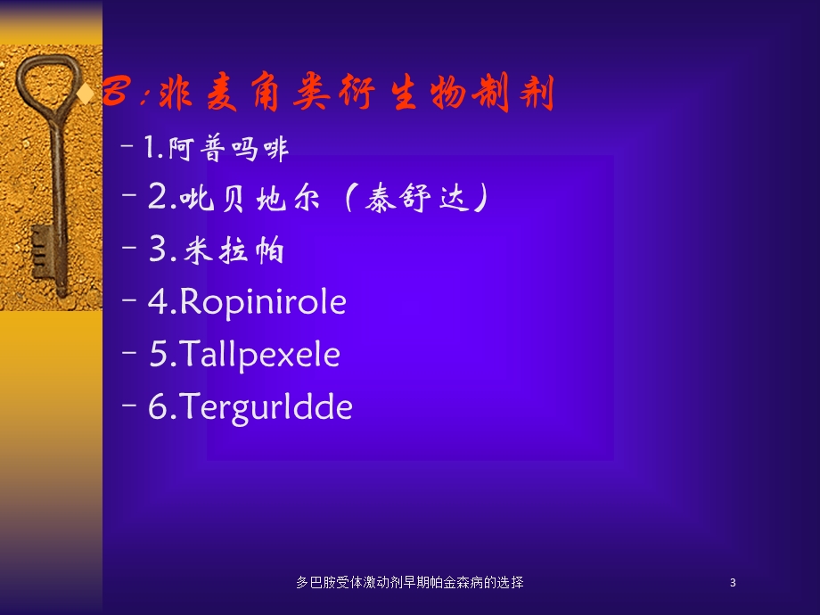 多巴胺受体激动剂早期帕金森病的选择培训课件.ppt_第3页