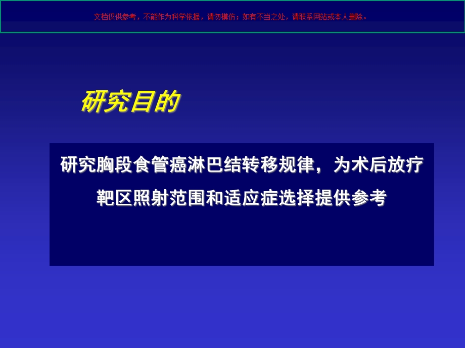 根据胸段食管癌淋巴结转移规律探讨术后放疗范围和适应症课件.ppt_第3页