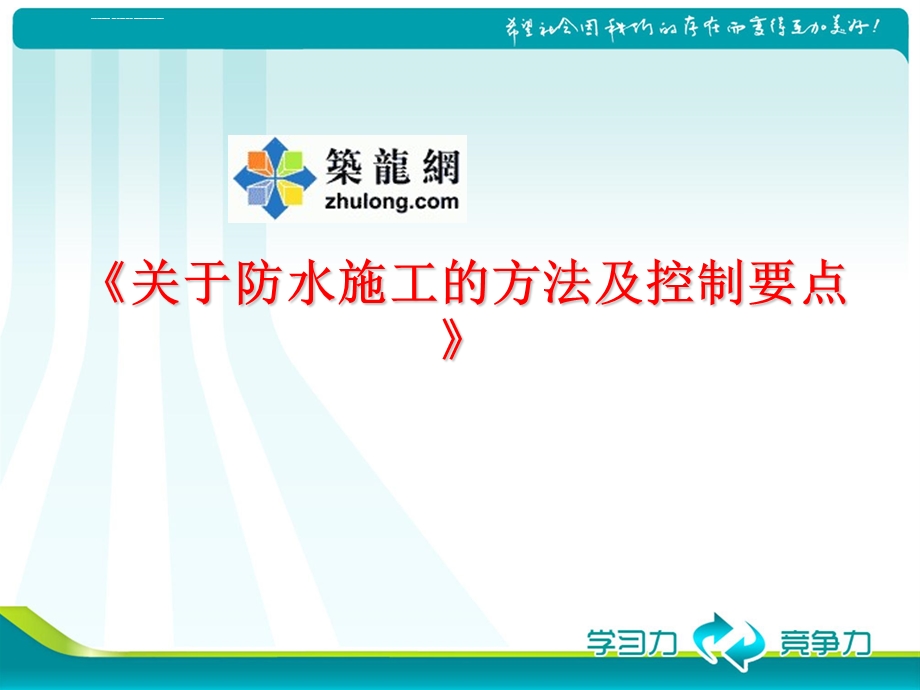 建筑工程防水施工方法及控制要点培训讲义(图文结合)ppt课件.ppt_第1页