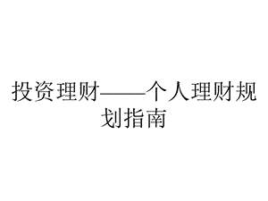 投资理财——个人理财规划指南.ppt