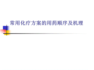 常用化疗方案的用药顺序及机理课件.pptx