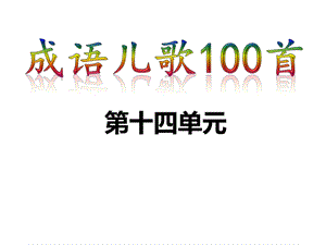 成语儿歌100首第十四单元课件.ppt