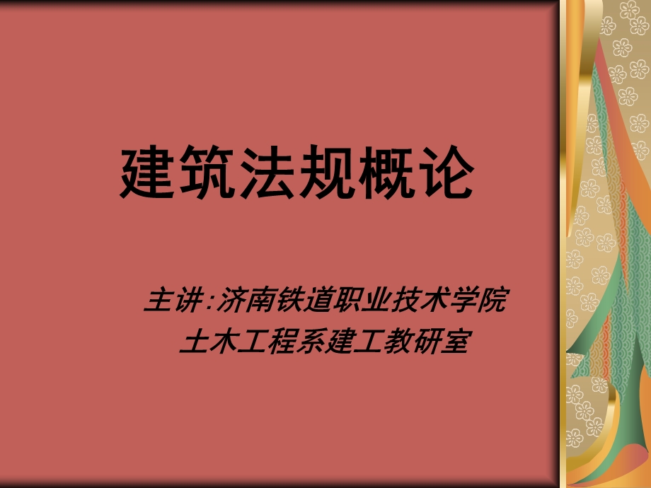 建筑法规内容课件.ppt_第1页