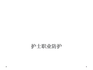 护士职业防护课件.ppt