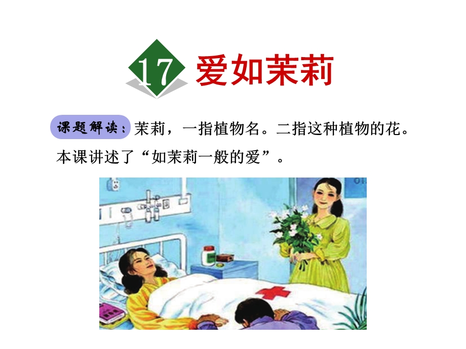 爱如茉莉优质精美课件(苏教版五年级语文下册).ppt_第2页