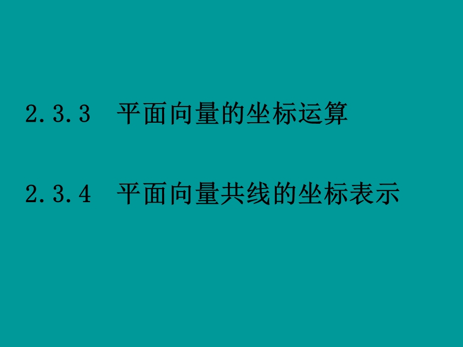 数学：23平面向量的基本定理及坐标表示课件一.ppt_第1页