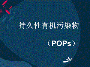 持久性有机污染物解析ppt课件.ppt