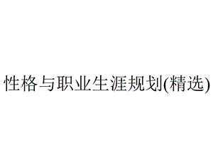 性格与职业生涯规划(精选).ppt