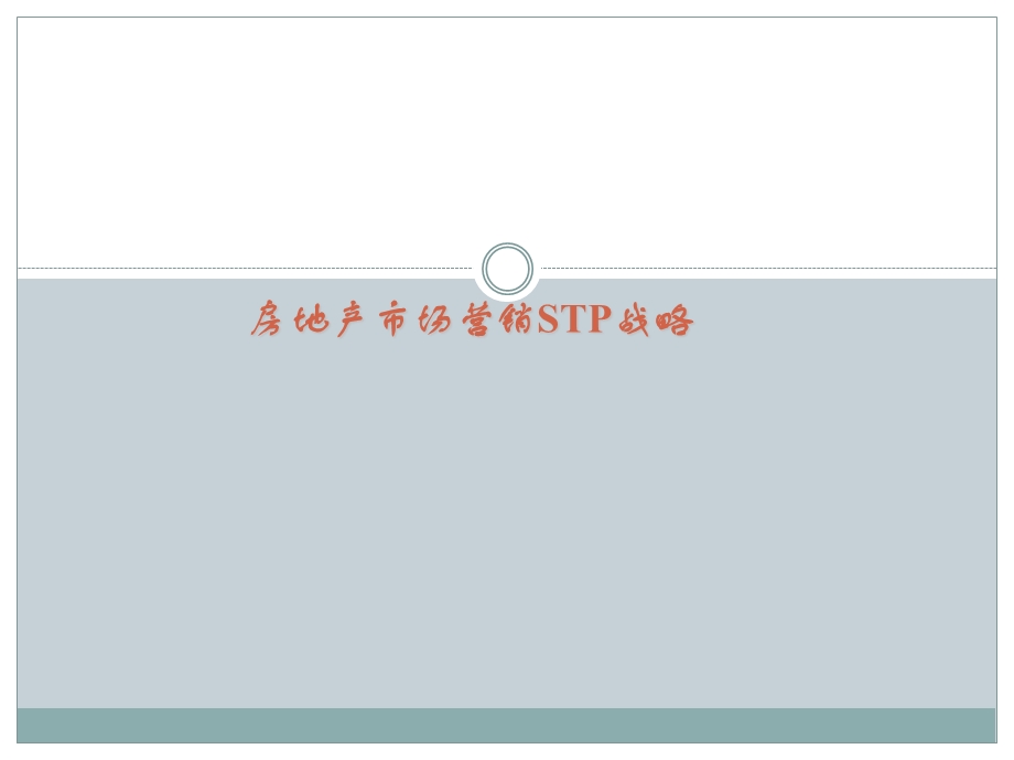 房地产营销STP战略分析模板ppt课件.ppt_第1页