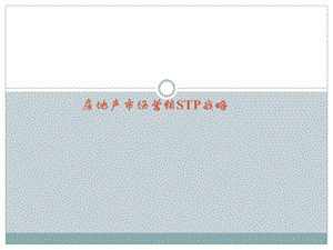 房地产营销STP战略分析模板ppt课件.ppt