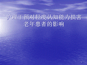 护理干预对轻度认知能力损害课件.pptx