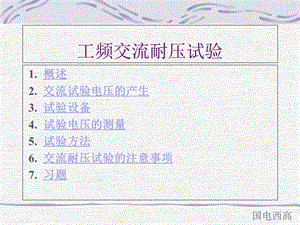 工频交流耐压试验ppt课件.ppt