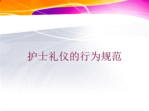 护士礼仪的行为规范培训课件.ppt