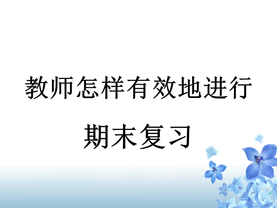 教师怎样有效地进行期末复习ppt课件.ppt_第1页