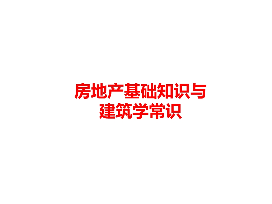 房地产基础知识与建筑学常识ppt课件.ppt_第1页