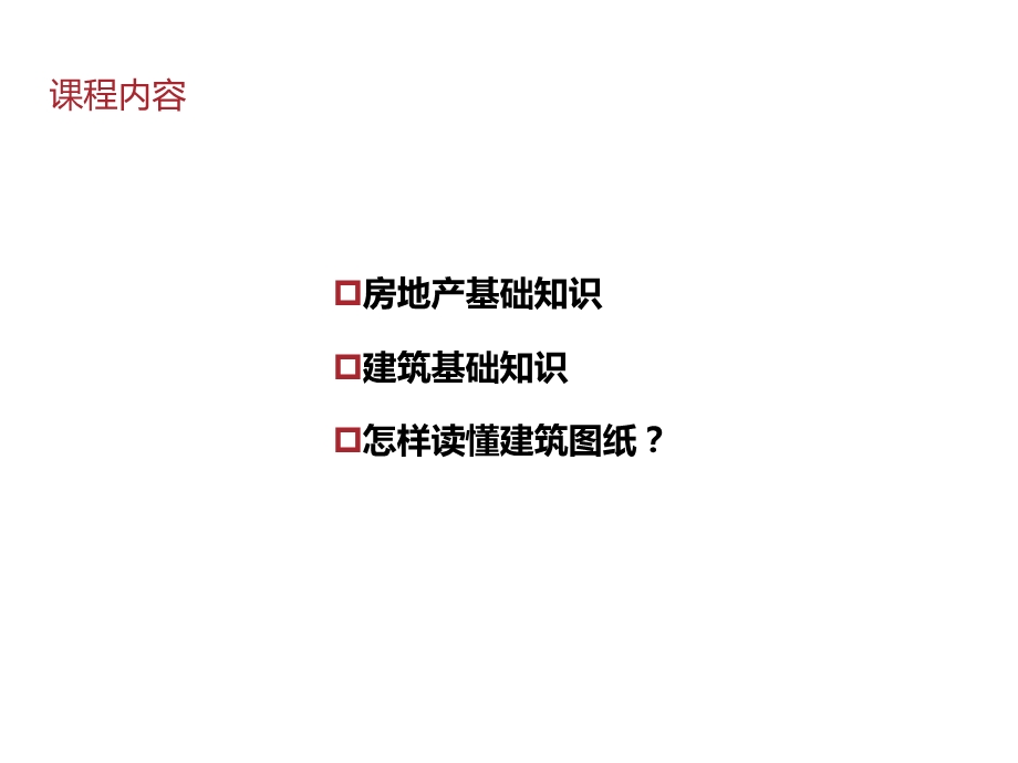 房地产基础知识与建筑学常识ppt课件.ppt_第3页