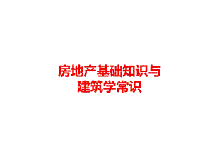 房地产基础知识与建筑学常识ppt课件.ppt