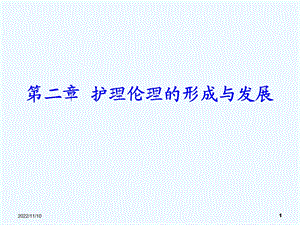 护理伦理学第章护理伦理形成及发展课件.ppt