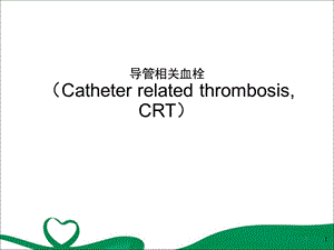 导管相关血栓(医院版)课件.pptx