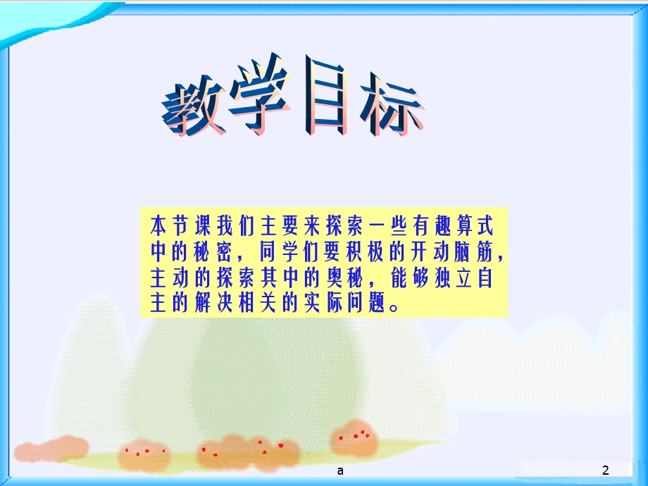 有趣的算式课件.ppt_第2页