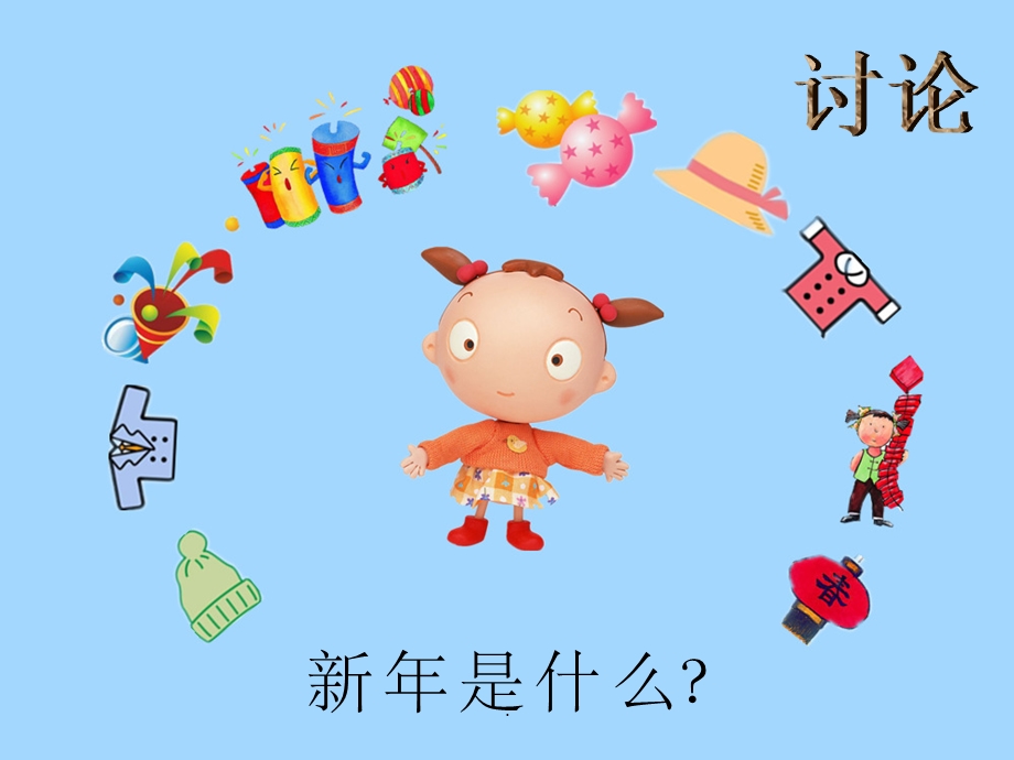 幼儿园大班语言课新年 公开课PPT课件.ppt_第3页