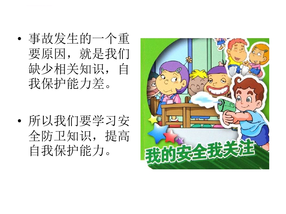 小学校园安全教育ppt全课件.ppt_第3页