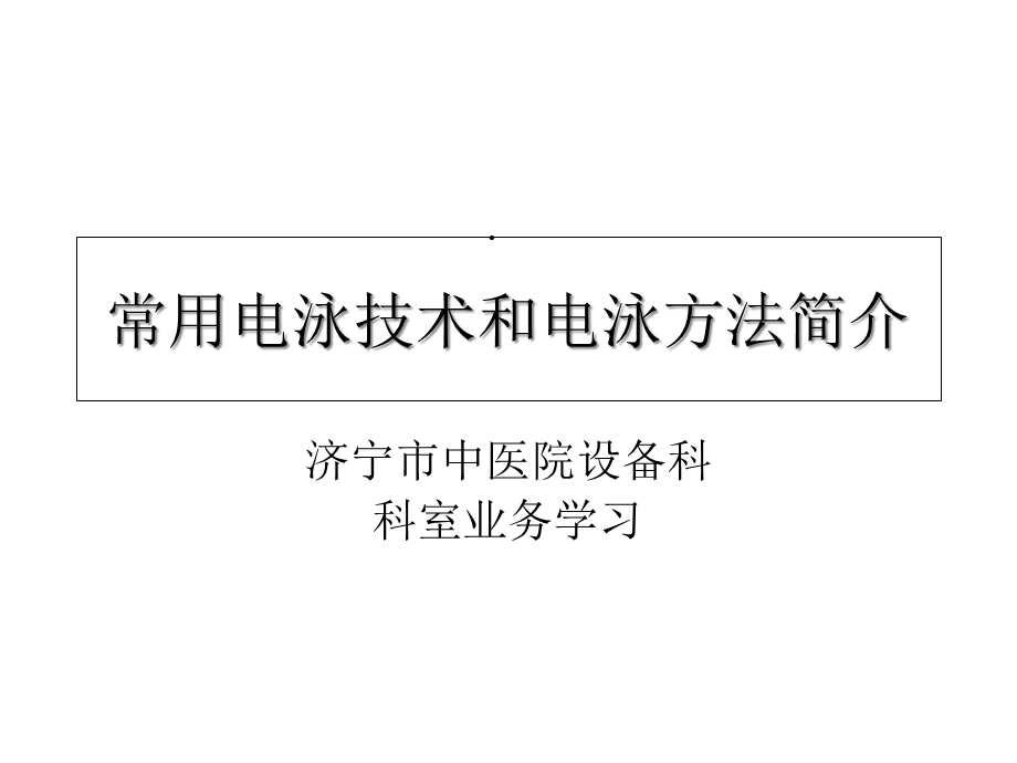 常用电泳技术和电泳方法简介精选课件.ppt_第1页