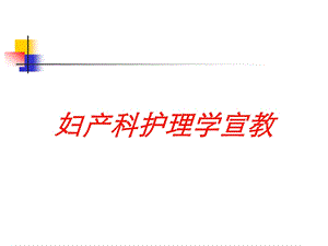 妇产科护理学宣教培训课件.ppt