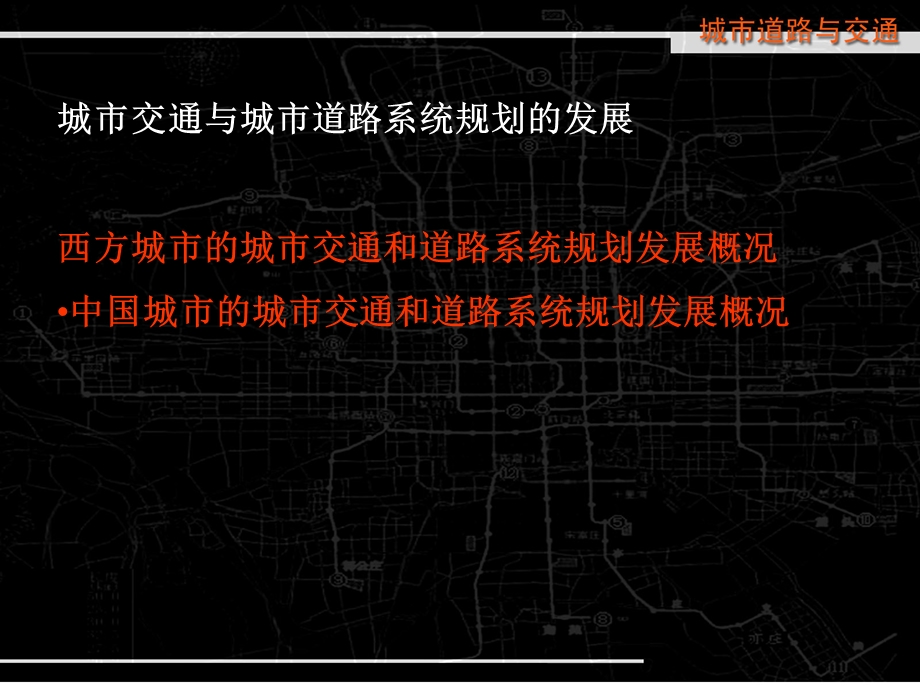 教学讲义——城市道路与交通课件.ppt_第3页