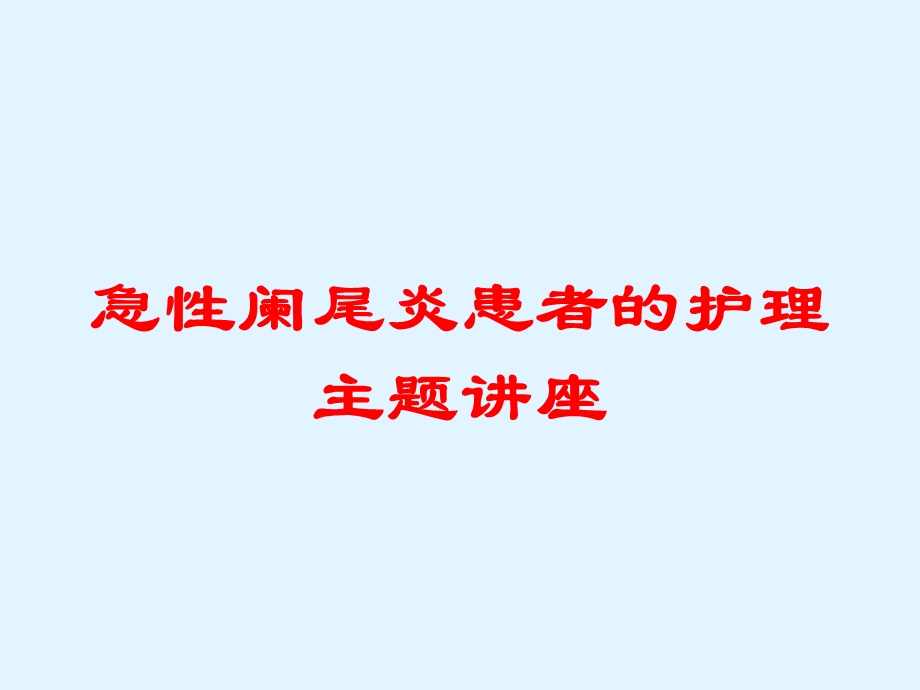 急性阑尾炎患者的护理主题讲座培训课件.ppt_第1页