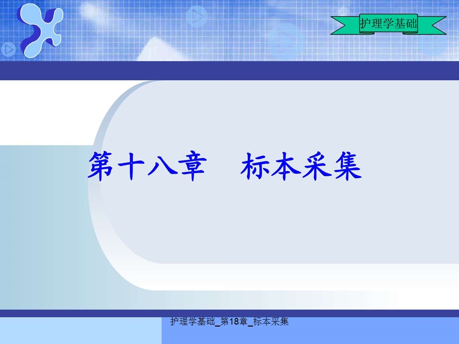 护理学基础 第18章 标本采集课件.ppt_第1页