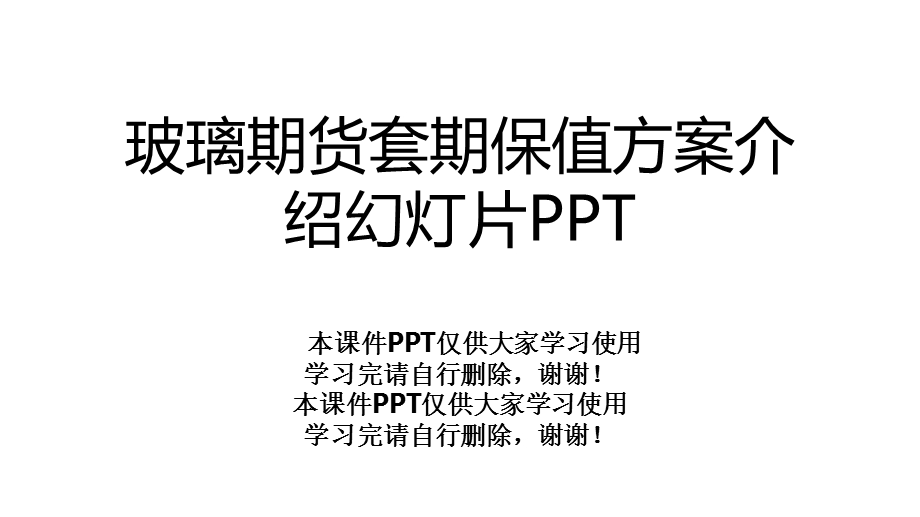 玻璃期货套期保值方案介绍幻灯片课件.ppt_第1页