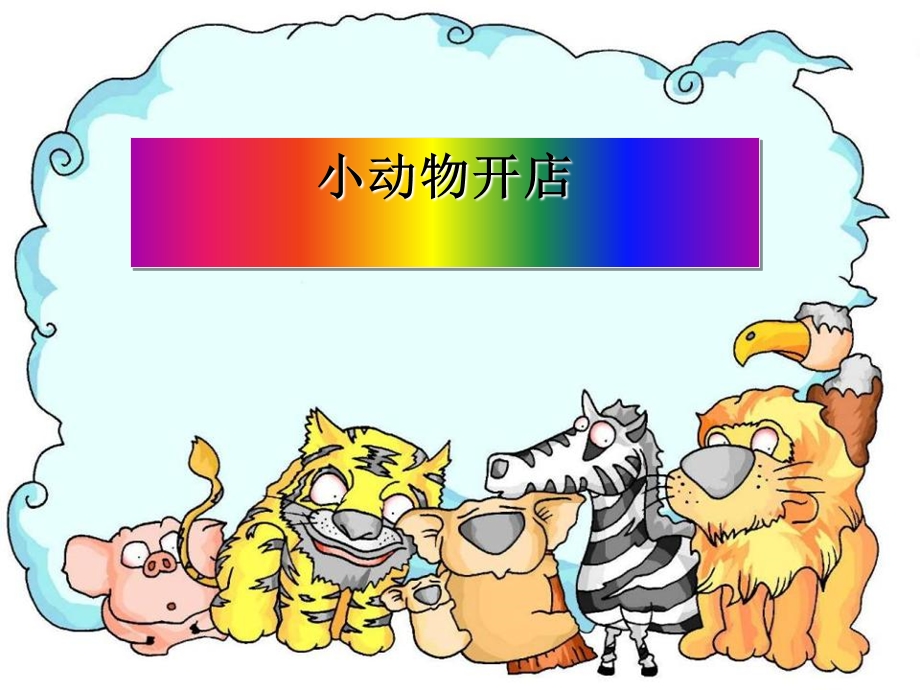 幼儿园中班语言《小动物开店》PPT课件.ppt_第1页