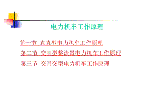 电力机车工作原理课件.ppt