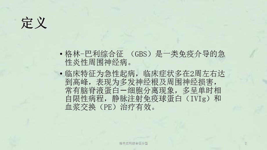 格林巴利综合征分型课件.ppt_第2页