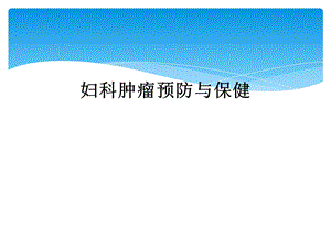 妇科肿瘤预防与保健课件.ppt