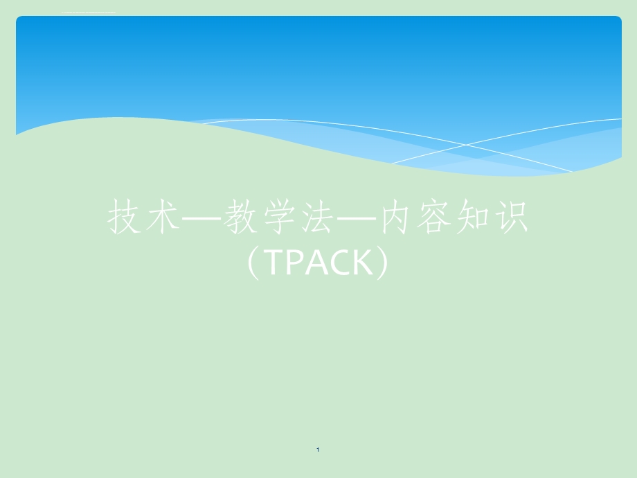 技术—教学法—内容知识(TPACKppt课件.ppt_第1页