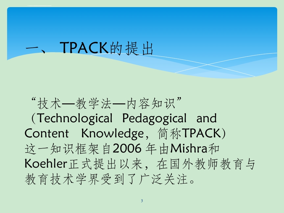 技术—教学法—内容知识(TPACKppt课件.ppt_第3页