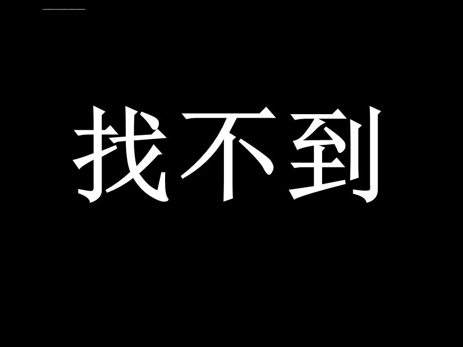 找不到眼镜ppt课件.ppt_第1页