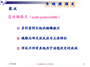 急性胰腺炎病人护理讲解培训课件.ppt