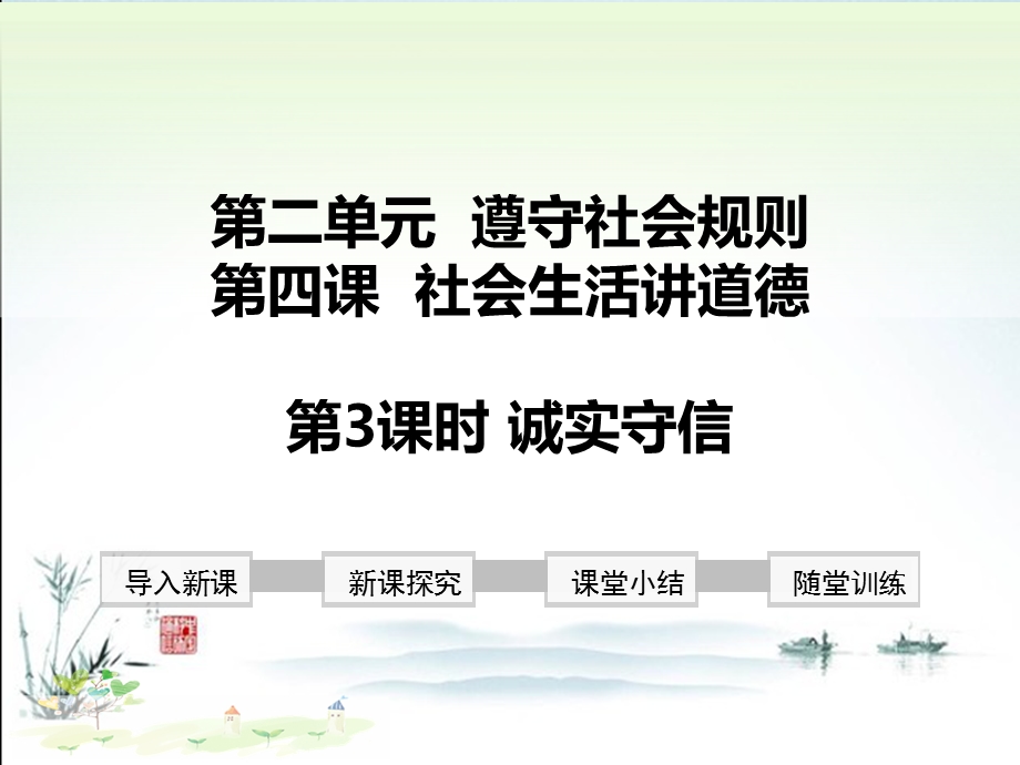 新部编版八年级上册道德与法治(诚实守信)教学课件.ppt_第2页