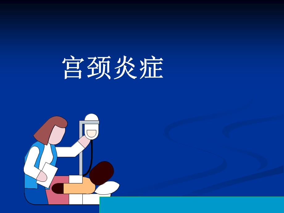 宫颈炎正式ppt课件.ppt_第1页